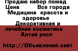  Продаю набор помад › Цена ­ 550 - Все города Медицина, красота и здоровье » Декоративная и лечебная косметика   . Алтай респ.